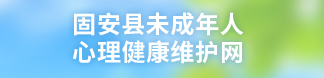 未成年人保護